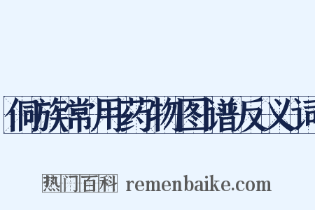 侗族常用药物图谱反义词是什么意思的图片
